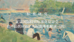 【标准研究】| 北京国际经贸标准化促进会农产品供应链团体标准体系解读（四）